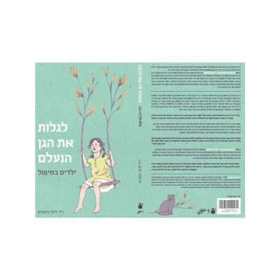 לגלות את הגן הנעלם ילדים בטיפול