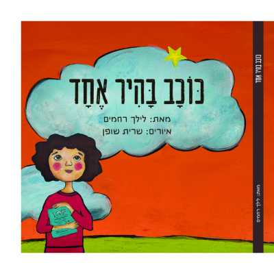 ליווי ילדים באובדן - מדריך למטפלים, מטפלות והורים