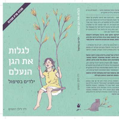 לגלות את הגן הנעלם ילדים בטיפול