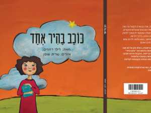 כוכב בהיר אחד ספר לילדים שאיבדו הורה 