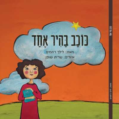 כוכב בהיר אחד ספר לילדים שאיבדו הורה