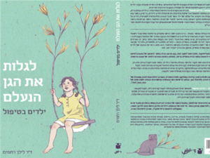 לגלות את הגן הנעלם: ילדים בטיפול מהדורה שניה מחודשת 