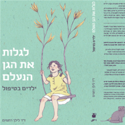 לגלות את הגן הנעלם: ילדים בטיפול מהדורה שניה מחודשת 